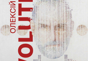 EVOLUTIO - Відкриття виставки Олексія Анда