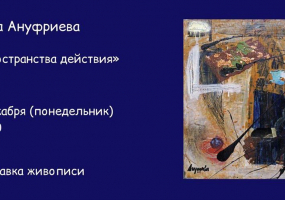 Пространства действия Выставка живописи Анны Ануфриевой