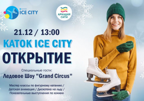 Открытие катка Ice City