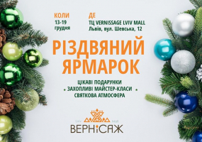 Різдвяний ярмарок у Vernissage Lviv Mall