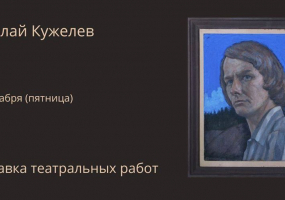 Выставка театральных работ Николай Кужелев