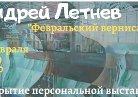 Персональная выставка Андрей Летнев «Февральский вернисаж»