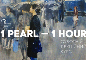1 жемчужина - 1 час | лекционный курс в Одесском художественном