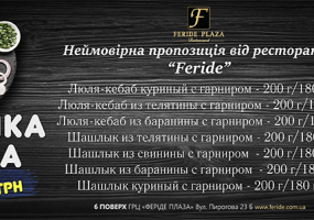 Неймовірна пропозиція від ресторану Feride