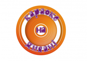 Караоке на дивані