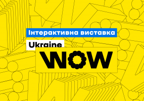 Інтерактивна виставка UKRAINE WOW у твоєму смартфоні