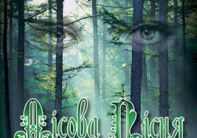 Вистава "Лісова пісня"