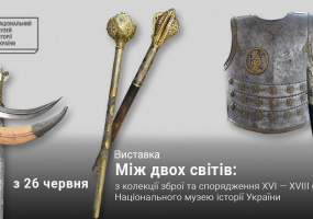 Між двох світів: Із колекції зброї та спорядження 16–18 ст. - Виставка
