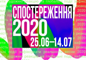Спостереження 2020 - Пост-карантинна виставка