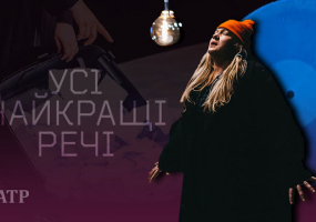 Усі найкращі речі - Моновистава