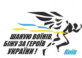 Шаную воїнів, біжу за героїв України - Забіг