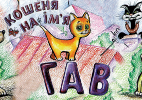 Пригодницька казка "Кошеня на  ім'я Гав"