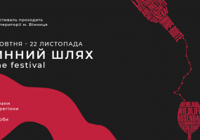 Великий фестиваль вина "Вінницький шлях"