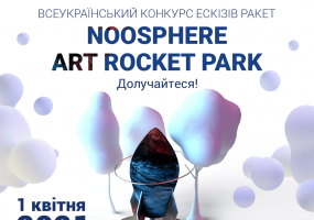 Всеукраїнський конкурс ескізів ракет Noosphere Art Rocket Park