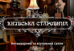 Вся афиша Киева - Київська старовина - Маркет вінтажу та антикваріату