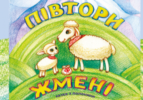 Дитяча казка "Півтори жмені"