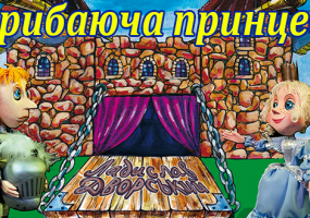 Дитяча вистава "Стрибаюча принцеса"