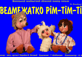 Вінницький театр ляльок "Золотий ключик"  - афіша Вінниця - Дитяча вистава "Ведмежатко Рім-Тім-Ті"