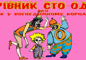 Вистава-урок "Чарівник 101, або Петрик у вогнедимному королівстві"