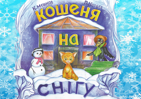 Новорічна історія "Кошеня на снігу" та розважальна програма "Смурфики рятують Миколая»