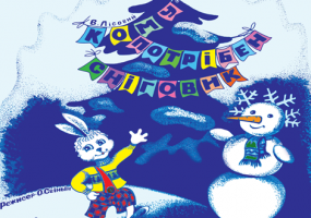 Зимова пригодницька казка "Кому потрібен Сніговик" та розважальна програма «Зустрічаймо Миколая»