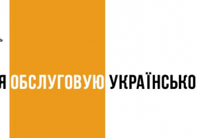 Бізнес говорить українською - Всеукраїнська акція