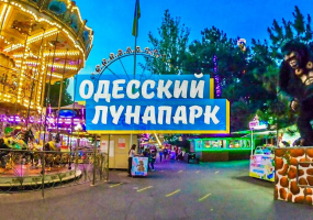 Лунапарк в Одесі