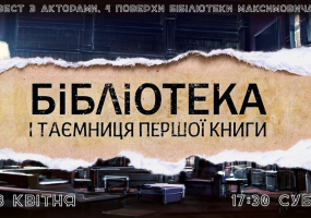 Бібліотека і таємниця першої книги - Квест