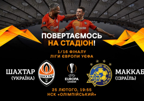 Ліга Європи в Києві: Шахтар - Маккабі