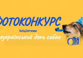 Я за Всеукраїнський день собак! - Фотоконкурс