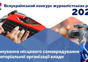 Розпочинається Всеукраїнський конкурс журналістських робіт 2021 року