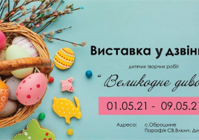 Великоднє диво - Виставка у дзвіниці