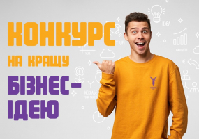 Конкурс серед молоді Кіровоградщини на кращу бізнес-ідею