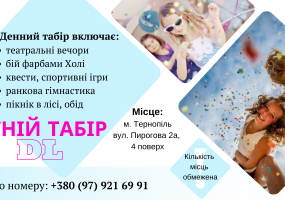 Дитячий денний табір DL у Тернополі