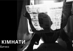 Дві кімнати - Фотопроект Тараса Бичка