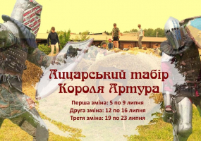 Лицарський табір Короля Артура
