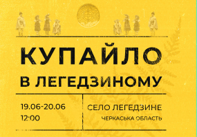 Вся афиша Киева - Купайло в Легедзиному