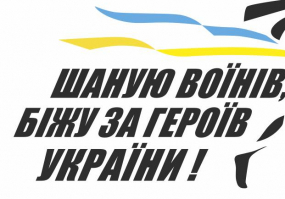 Афіша Львова - Шаную воїнів - біжу за Героїв України - Пробіг