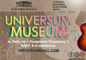 Universum Museum - Музей гітар на ВДНГ