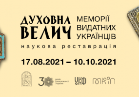 Духовна велич: Меморії видатних українців