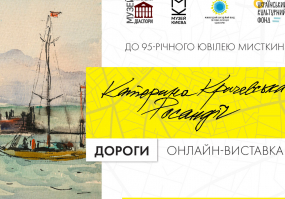 Катерина Кричевська-Росандіч. Дороги - Оналайн-виставка