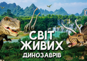 Світ живих динозаврів у Львові