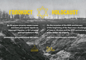Голокост - Унікальна виставка