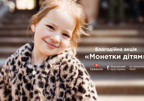 Монетки дітям - Благодійна акція