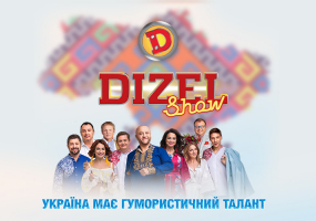 Dizel Шоу - Гумористичний концерт
