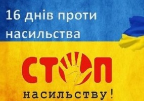 16 днів проти насильства - Всеукраїнська акція