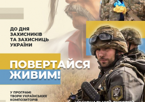 Повертайся живим - Концерт до Дня захисників та захисниць України