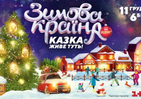 Вся афиша Киева - Зимова Країна на ВДНГ - Новий сезон
