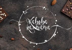 Кавова кантата - Вистава-концерт