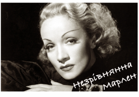 Незрівнянна Марлен - Виставка